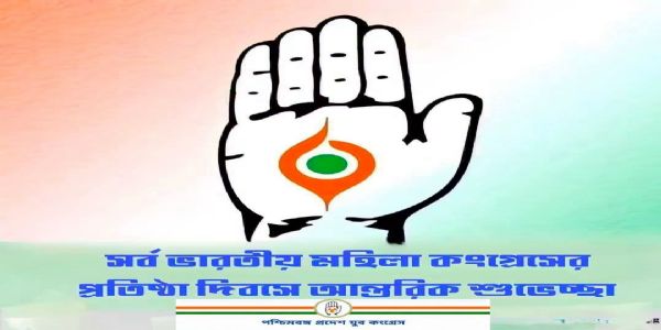 সর্বভারতীয় মহিলা কংগ্রেসের প্রতিষ্ঠা দিবসে শুভেচ্ছা যুব কংগ্রেসের