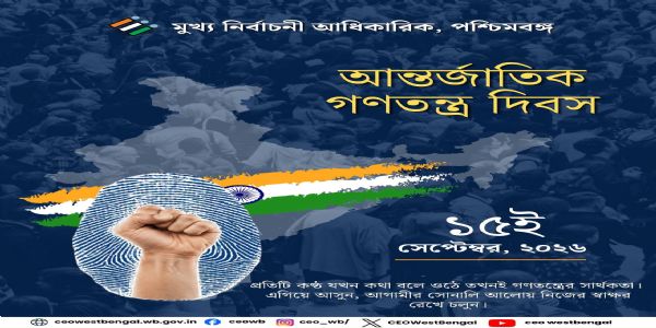 আন্তর্জাতিক গণতন্ত্র দিবসে নির্বাচন কমিশনের বিশেষ বার্তা
