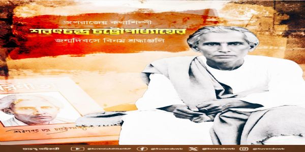 অপরাজেয় কথাশিল্পী শরৎচন্দ্র চট্টোপাধ্যায়ের জন্মদিবসে মুখ্যমন্ত্রীর বিনম্র শ্রদ্ধাঞ্জলি