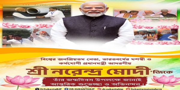 প্রধানমন্ত্রীর জন্মদিবসে কেন্দ্রীয় মন্ত্রী ড. সুকান্ত মজুমদারের শুভেচ্ছা ও অভিনন্দন