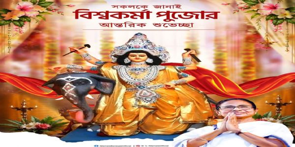 বিশ্বকর্মা পুজোয় রাজ্যবাসীকে শুভেচ্ছা প্রাক্তন মুখ্যমন্ত্রী মমতা বন্দ্যোপাধ্যায়ের