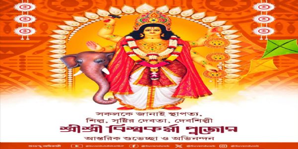 বিশ্বকর্মা পুজো উপলক্ষে শুভেচ্ছা মুখ্যমন্ত্রী শুভেন্দু অধিকারী-সহ বিজেপি নেতা-নেত্রীদের