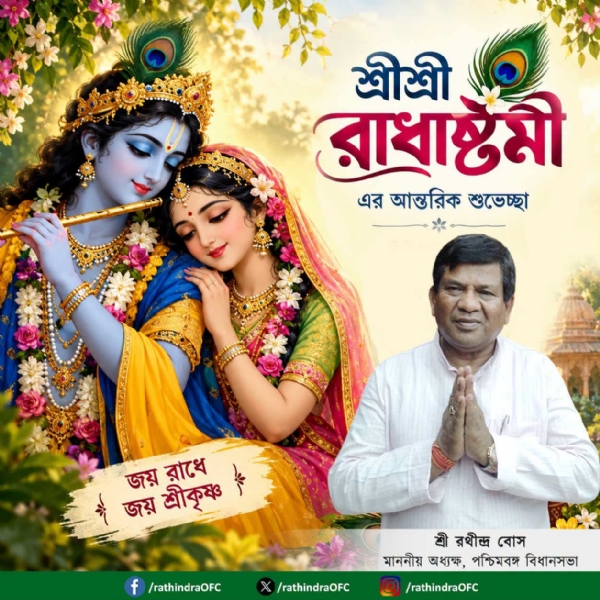 রাধাষ্টমীর আন্তরিক শুভেচ্ছা ও অভিনন্দন অধ্যক্ষের