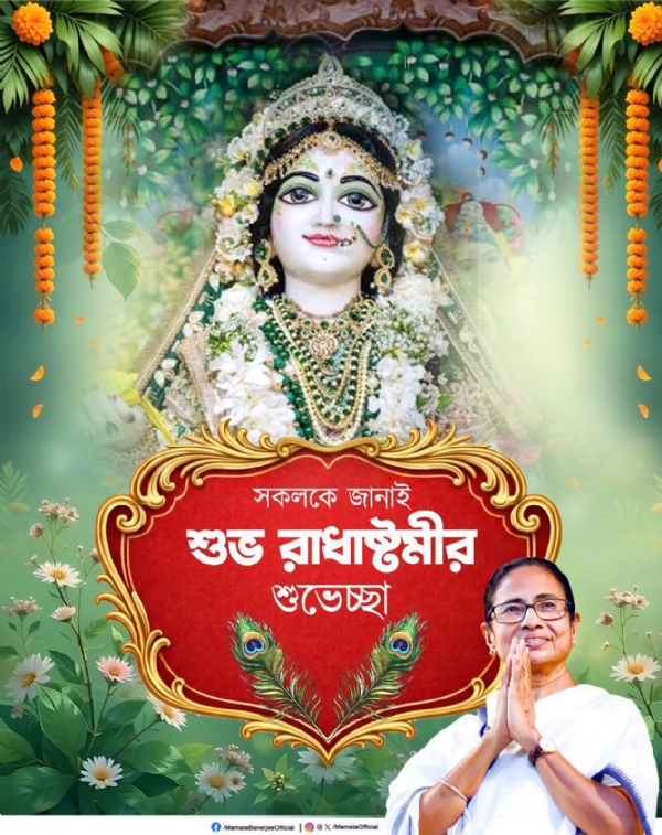রাধাষ্টমীর আন্তরিক শুভেচ্ছা মমতা বন্দ্যোপাধ্যায়ের