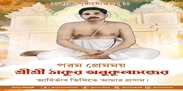 ঠাকুর অনুকূলচন্দ্রের আবির্ভাব তিথিতে সশ্রদ্ধ প্রণাম মুখ্যমন্ত্রীর
