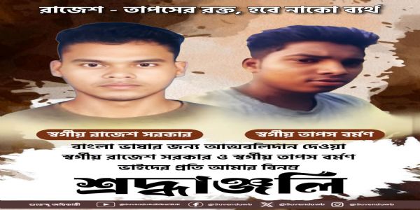 রাজেশ - তাপসের রক্ত, হবে নাকো ব্যর্থ :শ্রদ্ধাঞ্জলি মুখ্যমন্ত্রীর