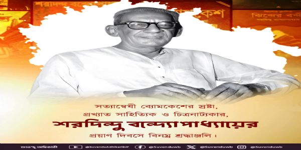 শরদিন্দু বন্দ্যোপাধ্যায়ের প্রয়াণ দিবসে বিনম্র শ্রদ্ধা জানালেন মুখ্যমন্ত্রী শুভেন্দু অধিকারী
