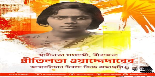 প্রীতিলতা ওয়াদ্দেদারের আত্মবলিদান দিবসে শ্রদ্ধাঞ্জলি মুখ্যমন্ত্রী শুভেন্দু অধিকারীর