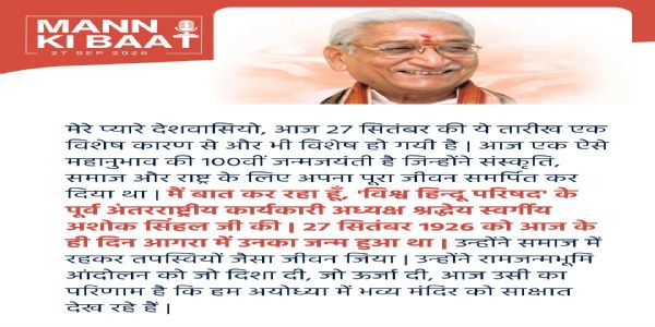 অশোক সিংঘলের জন্মশতবর্ষে মন কি বাতে শ্রদ্ধা নিবেদন প্রধানমন্ত্রী নরেন্দ্র মোদীর