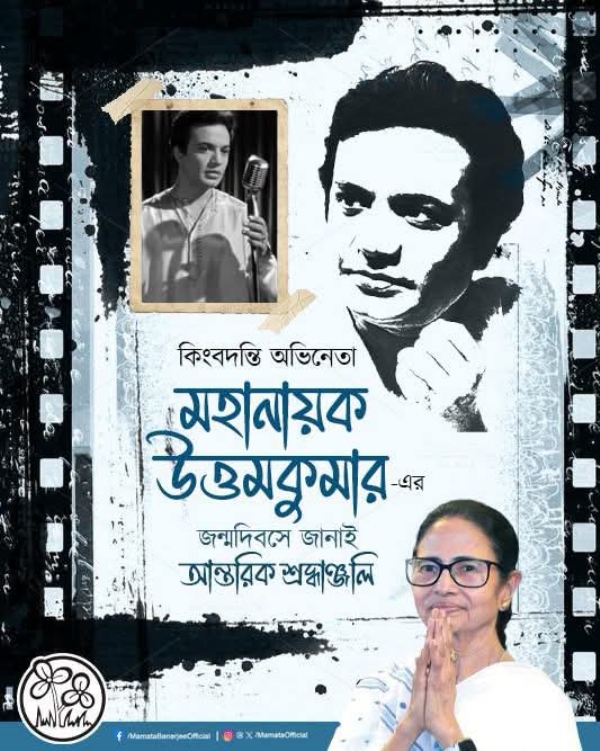 উত্তমকুমারের জন্মশতবর্ষে শ্রদ্ধাঞ্জলি মমতা বন্দ্যোপাধ্যায়ের উত্তমকুমারের জন্মশতবর্ষে শ্রদ্ধাঞ্জলি মমতা বন্দ্যোপাধ্যায়ের