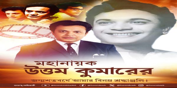 উত্তমকুমারের জন্মশতবর্ষে শ্রদ্ধাঞ্জলি মুখ্যমন্ত্রীর