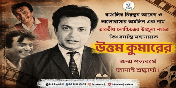 মহানায়ক উত্তমকুমারের জন্মশতবর্ষে শ্রদ্ধাঞ্জলি কেন্দ্রীয় মন্ত্রী সুকান্ত মজুমদারেরq