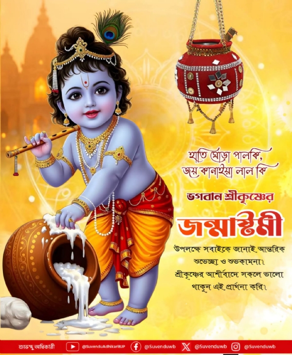 জন্মাষ্টমীর শুভেচ্ছা মুখ্যমন্ত্রীর
