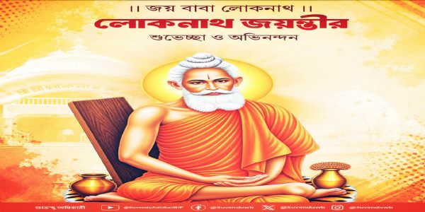 লোকনাথ ব্রহ্মচারীর জন্মজয়ন্তীতে শুভেচ্ছা ও অভিনন্দন মুখ্যমন্ত্রীর