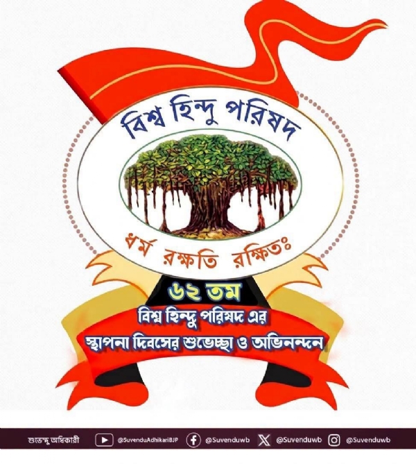 বিশ্ব হিন্দু পরিষদের প্রতিষ্ঠা দিবস উপলক্ষে শুভেচ্ছা মুখ্যমন্ত্রী শুভেন্দু অধিকারীর