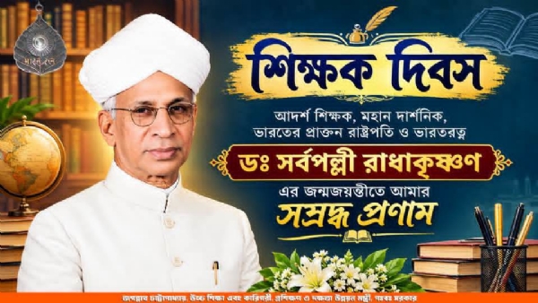 শিক্ষক দিবসে উচ্চ শিক্ষা মন্ত্রীর