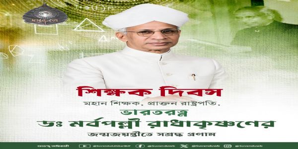 শিক্ষকই দেশের ভবিষ্যৎ নির্মাণের নীরব স্থপতি : মুখ্যমন্ত্রী