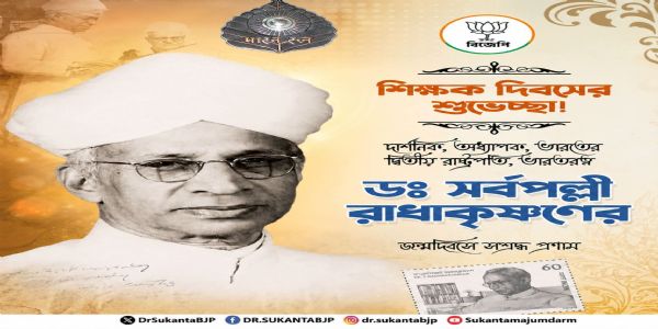 ড. সর্বপললী রাধাকৃষ্ণণের জন্মদিবসে সশ্রদ্ধ প্রণাম ড. সুকান্ত মজুমদারের
