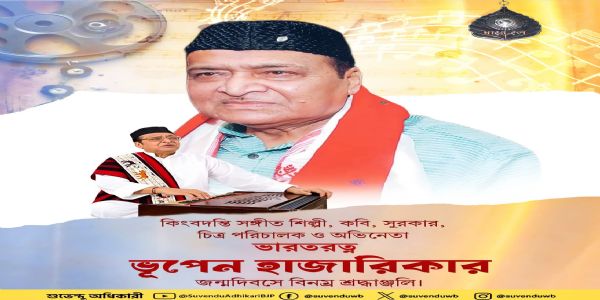 বিশিষ্ট সঙ্গীত শিল্পী ভূপেন হাজারিকার জন্মদিনে শ্রদ্ধা নিবেদন মুখ্যমন্ত্রীর