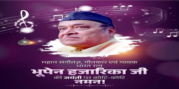 ভূপেন হাজারিকার জন্মশতবর্ষে শ্রদ্ধাজ্ঞাপন লোকসভার অধ্যক্ষ-সহ কেন্দ্রীয় মন্ত্রীদের
